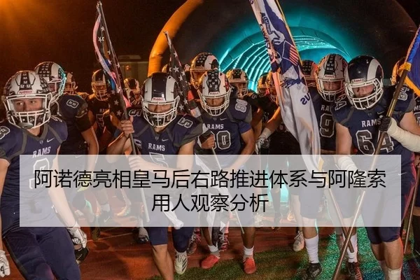 阿诺德亮相皇马后右路推进体系与阿隆索用人观察分析