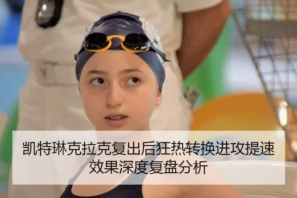 凯特琳克拉克复出后狂热转换进攻提速效果深度复盘分析