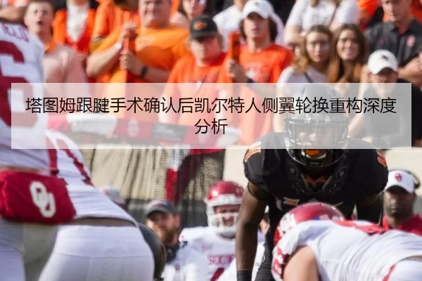 塔图姆跟腱手术确认后凯尔特人侧翼轮换重构深度分析